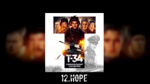 12. Т-34 - Hope