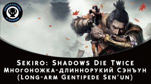 Sekiro: Shadows Die Twice — Битва с боссом Многоножка-длиннорукий Сэнъун