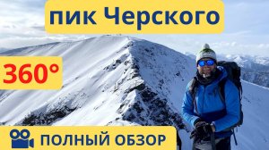 Зимний поход на пик Черского (Комар) Хамар-Дабан. Детальная информация по маршруту с набором высот