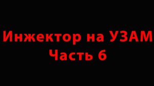 Инжектор на УЗАМ Часть6