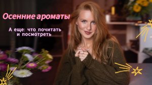 Осенние ароматы // что посмотреть и почитать?