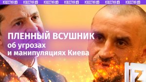 «Нас принуждают»: пленный ВСУшник — об угрозах и манипуляциях киевского режима