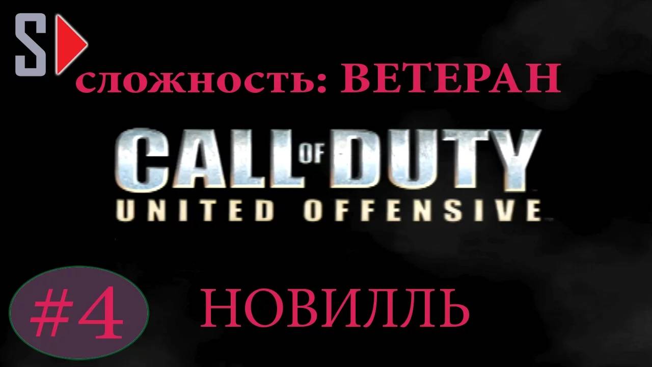 Call of Duty United Offensive (сложность ＂Ветеран＂) - #4 Новилль