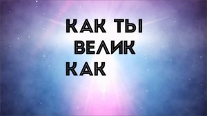 Великий Бог Когда На Мир Смотрю _ караоке текст