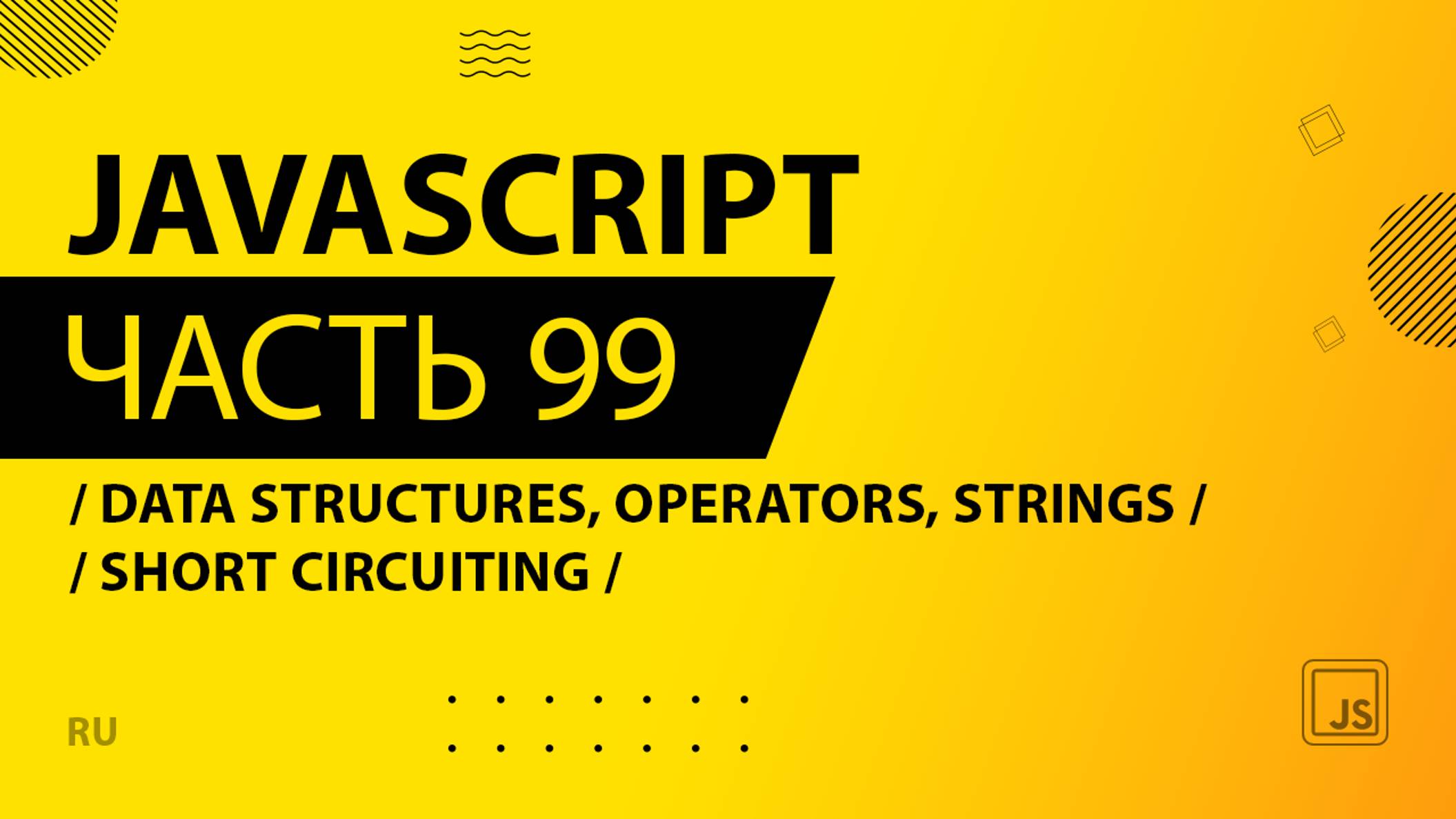 JavaScript - 099 - Data Structures, Operators and Strings - Short Circuiting