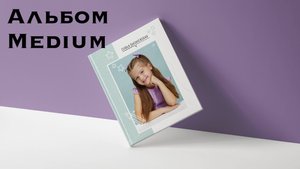 Альбом Medium. Детский сад