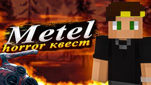 METEL — Horror Escape! Меня похитили...