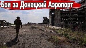 Первый бой за аэропорт Донецка.