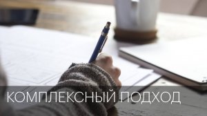 Комплексный подход | Сюжет