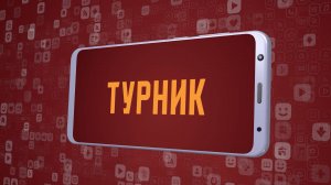 «Турник». Киножурнал «Вслух!». Молодёжный сезон. Выпуск 9. 12+