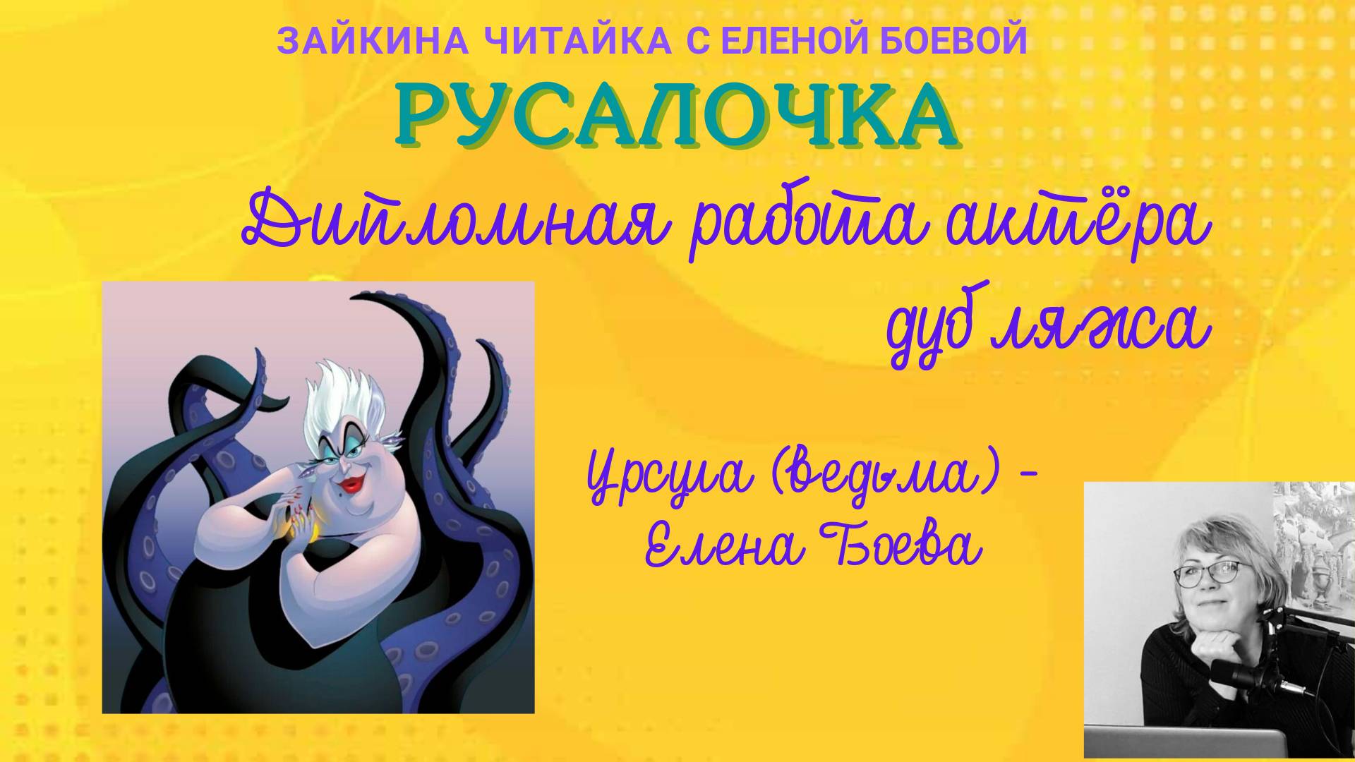 Отрывок из мультфильма Русалочка по сказке Андерсена. Дубляж Урсулы - Елена Боева.