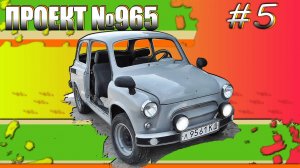 Промежуточный выезд Запорожца! Запорожец на разварках. Внешние доработки нашего ЗАЗ 965. Серия 5.