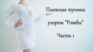 ВЯЖЕМ СТИЛЬНУЮ ТУНИКУ СПИЦАМИ АЖУРНЫМ УЗОРОМ. ЧАСТЬ 1