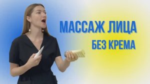 Массаж лица без крема и масла, сухая техника, обучение