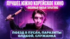 ЛУЧШЕЕ ЮЖНО КОРЕЙСКОЕ КИНО #корейскоекино #кинообзор #кинообъективы