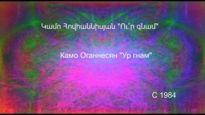 Камо Оганесян - Ур гнам Կամո Հովհաննիսյան - Ուր գնամ Kamo Hovanisyan - Ur gnam
