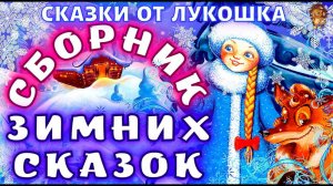 Наши Зимние Сказки • Сборник | Лучшие аудиосказки для детей с картинками, аудиокниги бесплатно