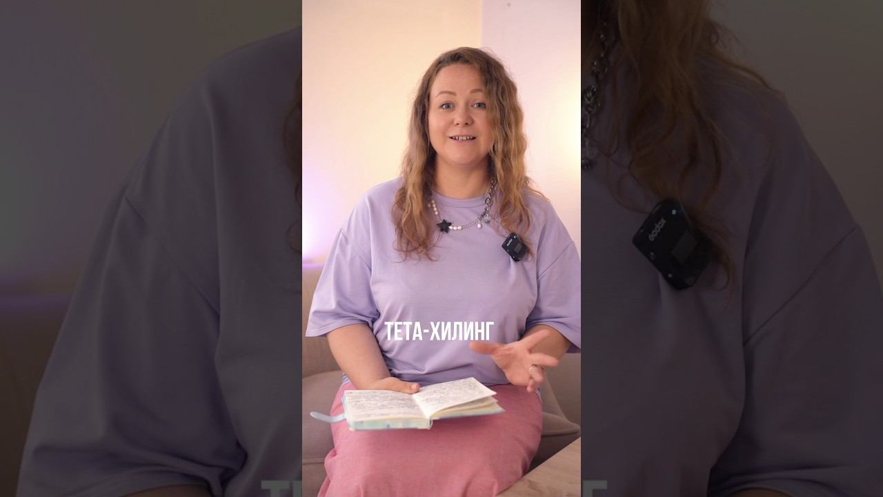 Что такое Тета-хилинг? #shorts #исцеление #духовныйрост #самопознание смотреть онлайн
