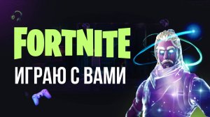 🔴 ФОРТНАЙТ СТРИМ - ИГРАЮ С ВАМИ #фортнайт #fortnite #обновление