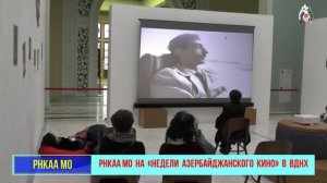 РНКАА МО на «НЕДЕЛИ АЗЕРБАЙДЖАНСКОГО КИНО» в ВДНХ.