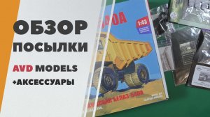 Обзор посылки - модель AVD и аксессуары для масштаба 1/43