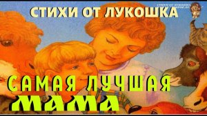 САМАЯ ЛУЧШАЯ МАМА | Стих | Владимир Борисов | День матери | Стихи для Мамы | Стих про Маму