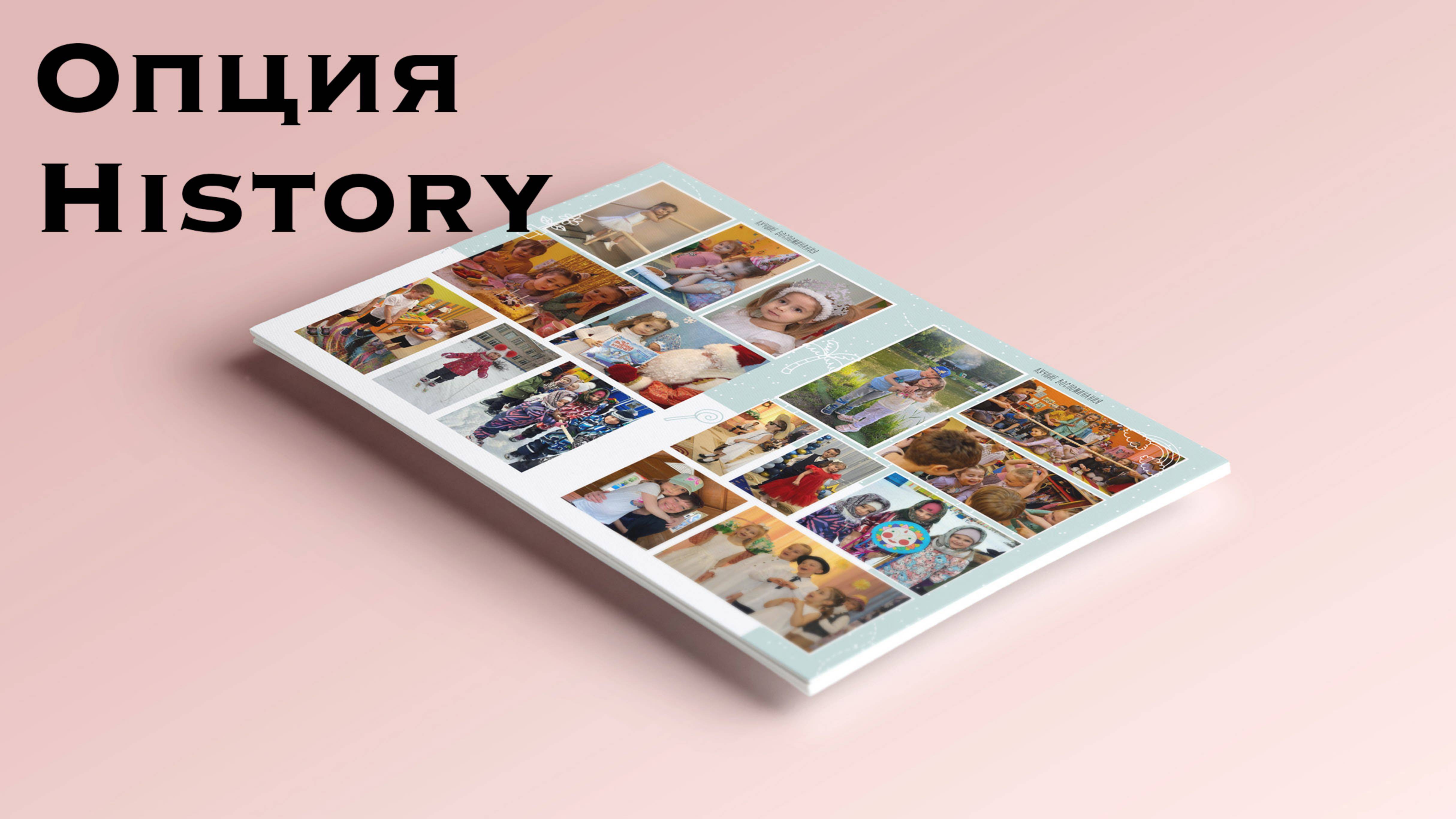 Опция History