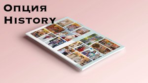 Опция History