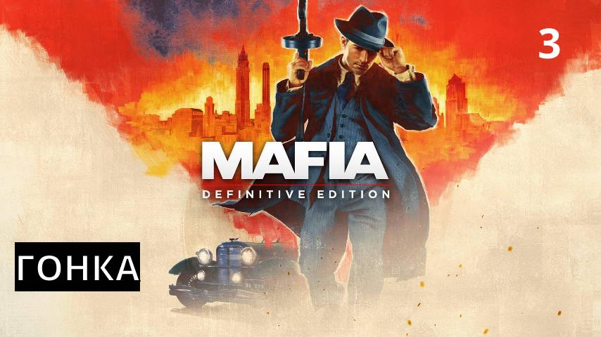 Прохождение Mafia Definitive Edition - Часть 3: Гонка