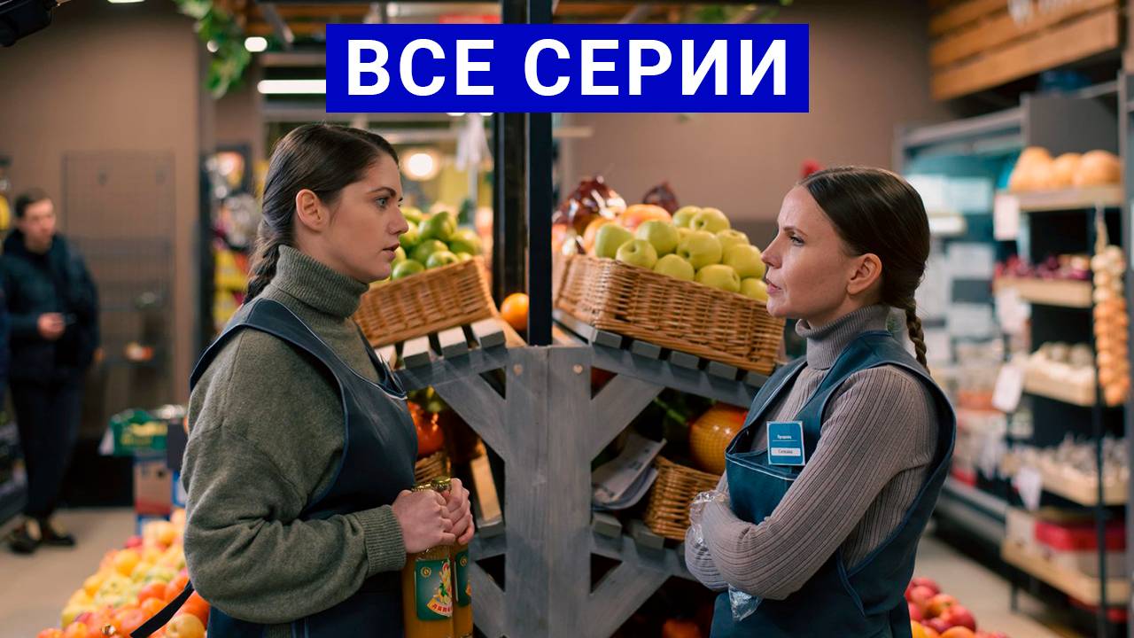 Останется верность Сериал 2024 смотреть онлайн Все серии подряд (1-4 серия)