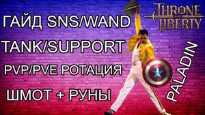 ФУЛЛ ГАЙД ПО КЛАССУ ПАЛАДИН (SNS/WAND) СКИЛЫ,РОТАЦИЯ,ШМОТ,ТРЕЙТЫ,РУНЫ! Throne and Liberty.
