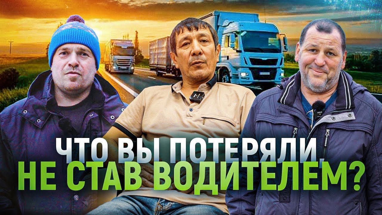"Работа не для маменькиных сынков" I Истории водителей-дальнобойщиков