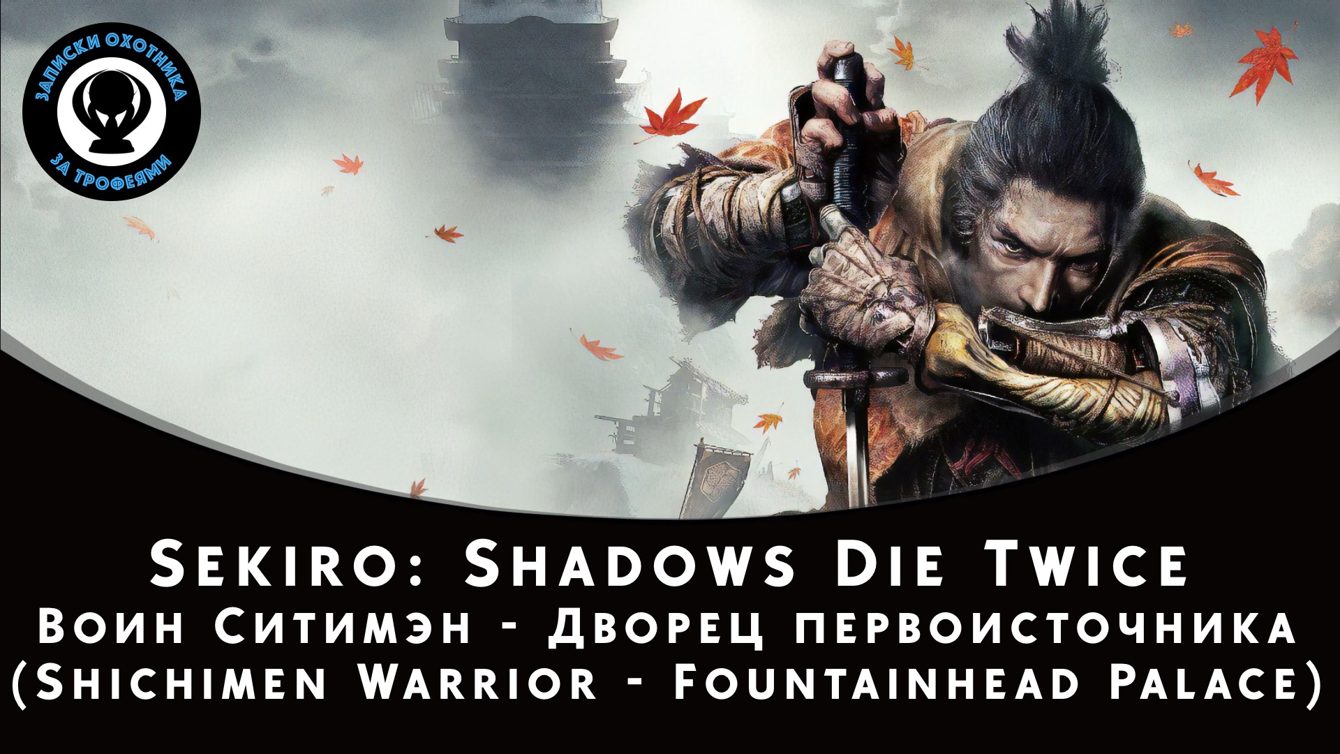 Sekiro: Shadows Die Twice — Битва с боссом Воин Ситимэн - Дворец первоисточника