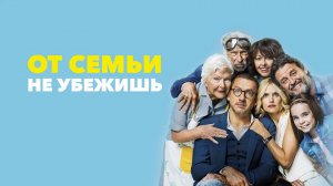 Фильм От семьи не убежишь (2018)