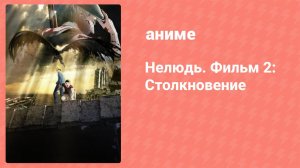 Нелюдь. Фильм 2: Столкновение (аниме-фильм, 2016)