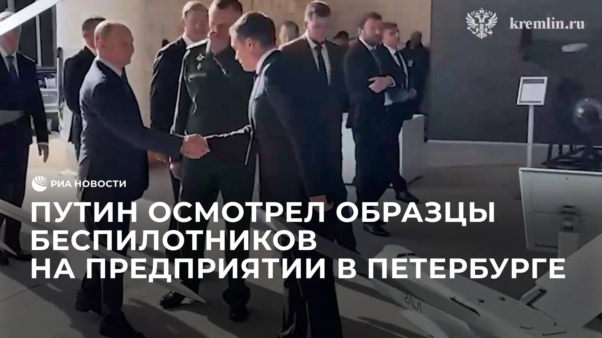 Путин осмотрел образцы беспилотников на предприятии в Петербурге