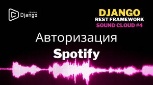 #4 Авторизация Spotify Django Rest Framework | Django School