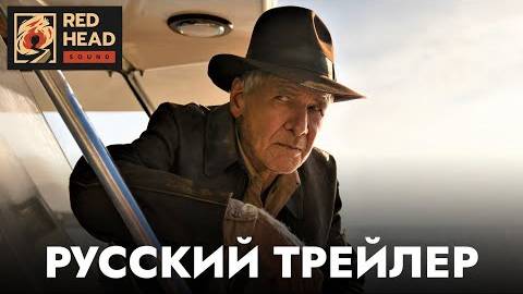 Индиана Джонс и Колесо судьбы ｜ Русский трейлер (Дубляж смотреть онлайн