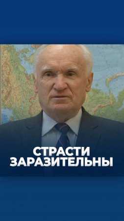 Страсти заразительны / А.И. Осипов