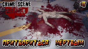 ПРИТВОРИТЬСЯ МЁРТВЫМ (Глава 9/Часть 1) - #11 Crime Scene Cleaner Прохождение на Русском