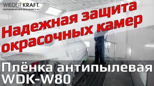 Антипылевая пленка для защиты окрасочных камер. Обзор и применение