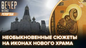 КАК НОВЫЕ МОСКОВСКИЕ ХРАМЫ СТАНОВЯТСЯ ДУХОВНЫМИ ЦЕНТРАМИ