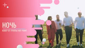 Кавер группа Hot Point – Ночь (кавер Андрей Губин)