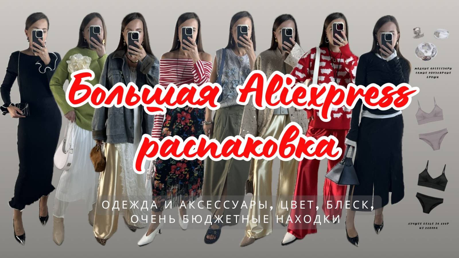 №8 БОЛЬШАЯ ALIEXPRESS РАСПАКОВКА: МОДНАЯ ОДЕЖДА И АКСЕССУАРЫ, СТИЛИЗУЮ ЦВЕТ, ПРИНТЫ, БЛЕСК