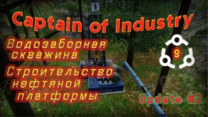 Водозаборная скважина. Строительство нефтяной платформы в Captain of Industry #9