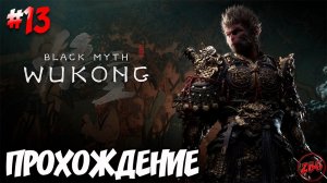 ПРОХОЖДЕНИЕ Black Myth Wukong - ЖЕЛТЫЙ ЛУН ИЛИ ВСПОТЕЛ ГЕЙМПАД  #13@Z-B-G