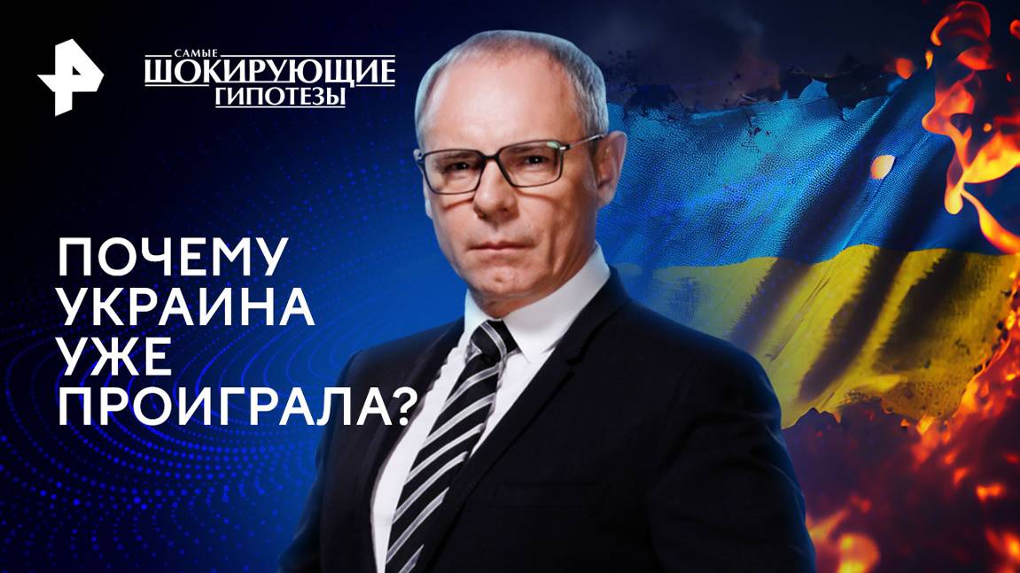 Почему Украина уже проиграла?  Самые шокирующие гипотезы (19.09.2024)