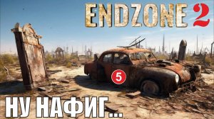 Endzone 2 - Ну нафиг...