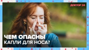 Чем опасны КАПЛИ для носа? | Доктор 24