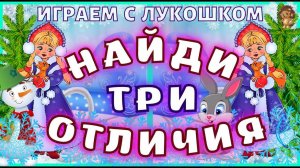 Найди отличия  — Загадка, найди 3 отличия на картинке, тест на внимательность | Снегурочка